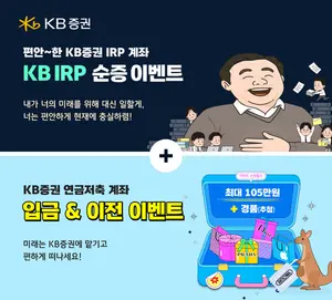 KB증권, IRP계좌 순증·디폴트옵션 등록시 상품권 증정