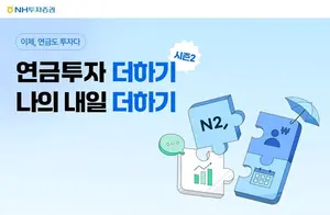 NH투자증권, ‘연금저축 순입금 이벤트 시즌2’ 실시