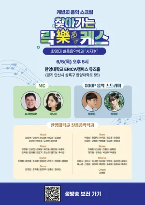 SOOP, ‘찾아가는 락케스’로 음악 청춘 무대 지원