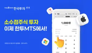 한국투자증권, MTS ‘한국투자’에 미국 주식 소수점 투자 기능 도입