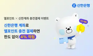 신한은행, 엘포인트 충전 결제 시 4%p 적립 혜택