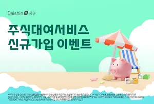 대신증권, 주식대여 하면 현금 지급...최대 100만원