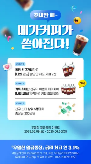 우리 ‘우월한 월급 통장’, 친구 초대 할 때마다 커피 쿠폰