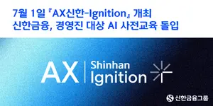 신한금융, 경영진 AI 교육...