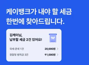 케이뱅크, 세금·공과금·벌칙금까지 '세금 찾기' 기능 선봬