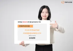 '퇴직연금 S&P500 투자 최대 85%까지'…‘PLUS S&P미국채혼합’ 신규 상장
