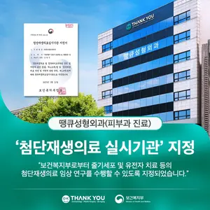 땡큐성형외과, 보건복지부 '첨단재생의료 실시기관' 지정