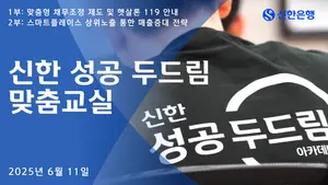 신한은행, 소상공인 재기 돕는 ‘성공 두드림 맞춤교실’ 시행