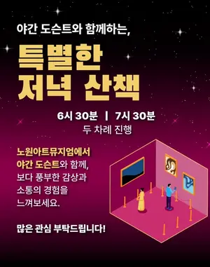 도슨트와 함께하는 특별한 저녁 산책 '눈길'