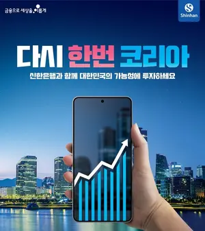 신한은행, ‘다시 한번 코리아’ 펀드 가입 이벤트