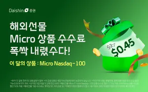 대신證, 나스닥100 마이크로 선물 수수료 77.5% 할인