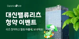 대신증권, 대신밸류리츠 청약 이벤트