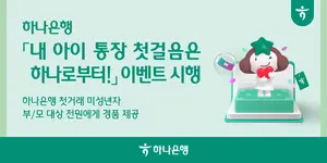 하나은행, 미성년 자녀명의 비대면 계좌개설시 경품 제공