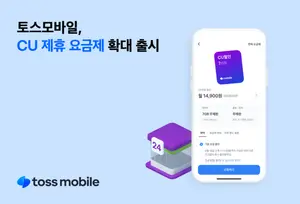 토스모바일, CU 제휴 요금제 통신3사망 확대 출시