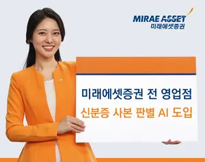 미래에셋증권, AI 신분증 사본 판별 시스템 전 지점 도입