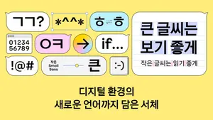 카카오, 새 서체 '카카오 글씨' 무료 배포