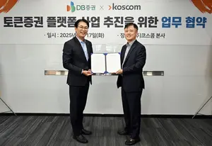 DB증권, 코스콤과 토큰증권 플랫폼 사업 MOU 체결