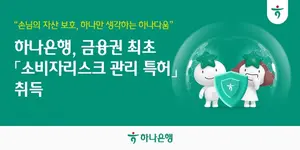하나은행, 금융권 최초 소비자리스크관리 특허