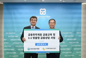 금융산업공익재단·퇴직금융인협회, 취약계층 맞춤형 금융교육 나서
