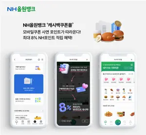 NH올원뱅크, 짠테크 '캐시백쿠폰몰' 출시...최대 8%p 적립