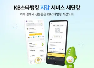 KB국민은행, KB스타뱅킹 내‘지갑’ 서비스 새 단장 
