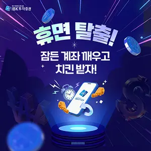 IBK투자증권, 휴면 투자자 복귀 이벤트 