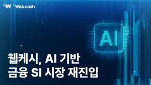 웹케시, AI기반 차세대 금융 SI 재진출 선언