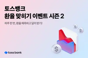토스뱅크, ‘환율 맞히기 이벤트 시즌2’ 진행
