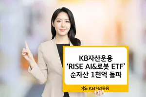 KB자산운용, ‘RISE AI&로봇ETF’ 순자산 1천억 돌파 