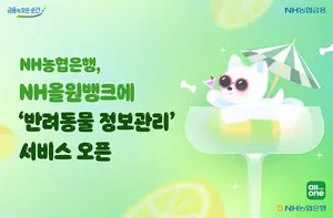 NH농협은행, 반려동물 정보까지 올원뱅크에서 관리