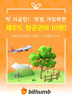 빗썸, KB Pay와 신규 회원 제주도 항공권 10원 구매 이벤트