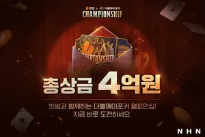NHN ‘한게임 더블에이 포커’, 제2회 ‘빗썸X더블에이 포커 챔피언십’ 개최