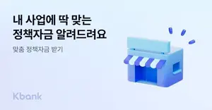 케이뱅크, 소상공인 AI 추천 정책자금 받기 서비스 출시