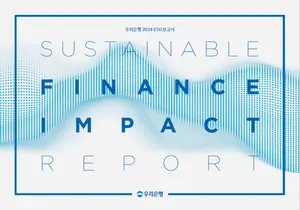 우리은행, 지속가능한 금융 실천 의지 담은 ‘2024 ESG보고서’ 발간