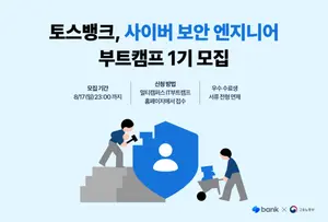 토스뱅크, 사이버 보안 엔지니어 양성 ‘부트캠프’ 개설