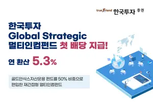 '한국투자GS멀티인컴펀드’ 첫 배당 지급…연 환산 5.3%