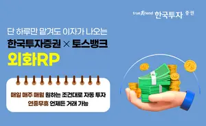 한국투자증권, 토스뱅크 제휴 외화RP 자동모으기 서비스 출시