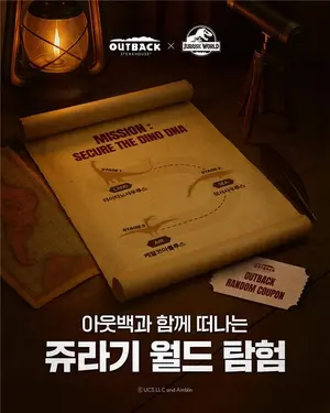 아웃백, 앱에서도 ‘쥬라기월드’ 이벤트...참여만 해도 할인쿠폰
