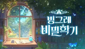 빙그레, 브랜드 캠페인 ‘빙그레 비밀학기’ 시즌2 진행
