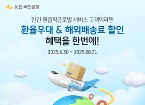 KB국민은행, 한진과 손잡고 수출고객 환율 우대 혜택 제공