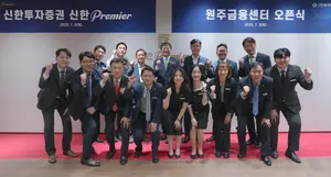 신한투자증권, ‘신한프리미어 원주금융센터’ 이전 오픈