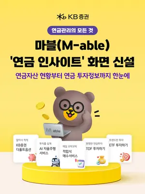 KB證, 연금 관리 ‘연금 인사이트’ 화면 오픈