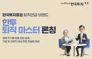 한국투자증권, 퇴직연금 컨설팅 브랜드 ‘한투 퇴직 마스터’ 론칭