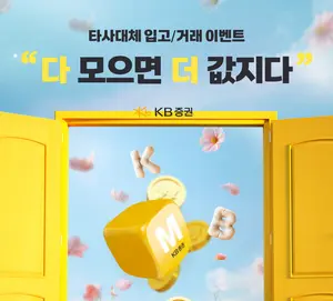 KB證, ‘다 모으면 더 값지다!’ 이벤트 실시 