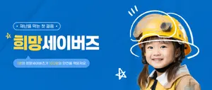희망브리지, 시민 참여형 캠페인  ‘희망세이버즈’ 전개