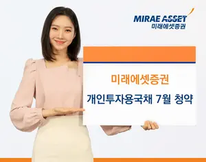 미래에셋증권, 개인투자용국채 7월 발행...10년∙20년물 역대 최고 가산금리 
