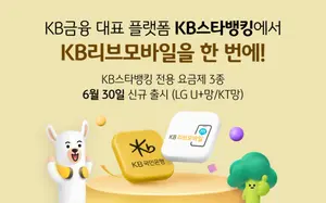 KB리브모바일, KB스타뱅킹서 간편 가입하는 요금제 출시