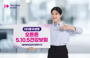 흥국생명, 건강 이력에 따라 보험료 할인되는 건강보험 출시
