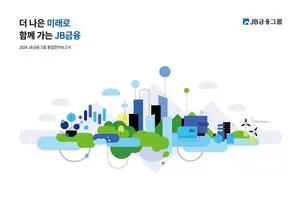 JB금융그룹, 2024년 통합연차보고서 발간...ESG 내재화 성과 담아