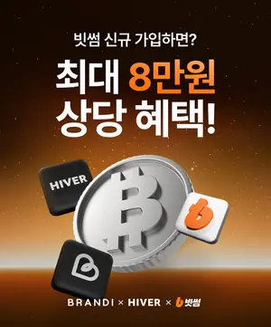 빗썸 최초 가입 하면 '하이버·브랜디' 쇼핑 쿠폰 지급
